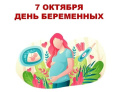 День беременных 