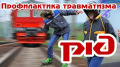 Предупреждение детского травматизма на объектах железнодорожного транспорта 