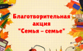 Акция "Семья-семье"
