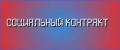 Социальный контракт: государство помогает малоимущим