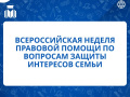 Всероссийская Неделя правовой помощи